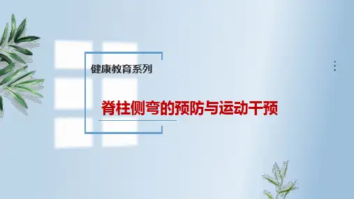 中小学健康教育脊柱侧弯的预防与运动干预课件(共29张PPT)