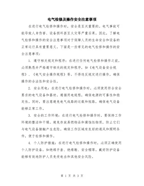 电气检修及操作安全注意事项