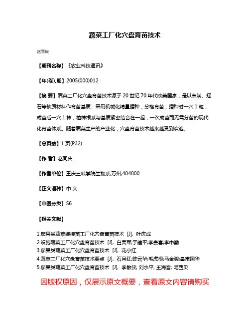 蔬菜工厂化穴盘育苗技术