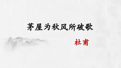 第24课《唐诗三首——茅屋为秋风所破歌》课件(共19张PPT)