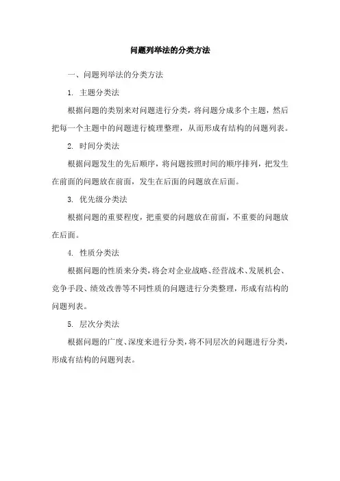 问题列举法的分类方法