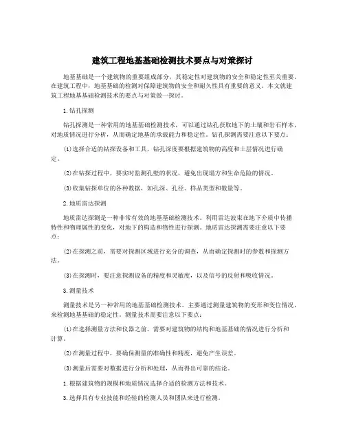 建筑工程地基基础检测技术要点与对策探讨