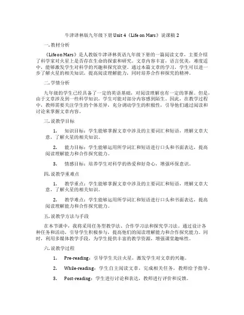 牛津译林版九年级下册Unit4《LifeonMars》说课稿2