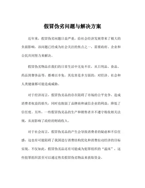 假冒伪劣问题与解决方案