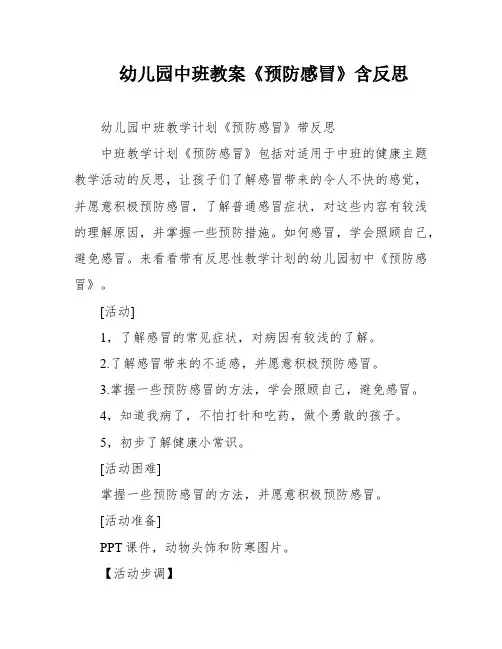 幼儿园中班教案《预防感冒》含反思