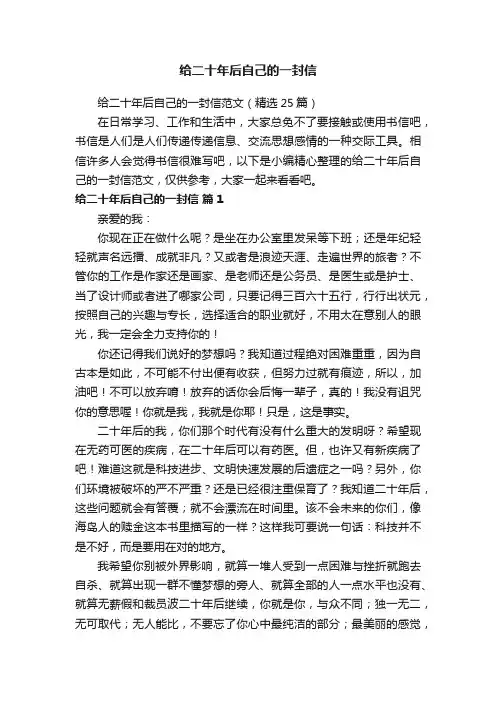 给二十年后自己的一封信范文（精选25篇）