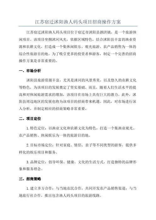 江苏宿迁沭阳渔人码头项目招商操作方案