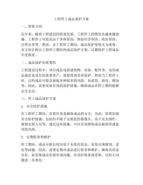 工程停工成品保护方案