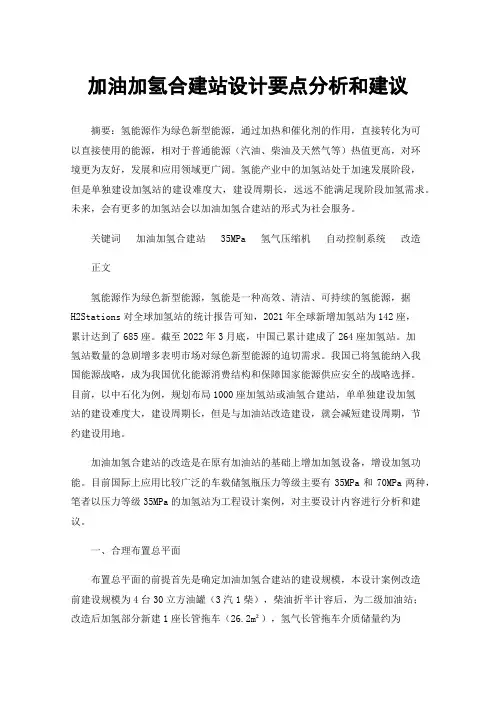 加油加氢合建站设计要点分析和建议