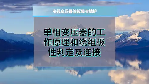 单相变压器的工作原理和绕组极性判定及连接