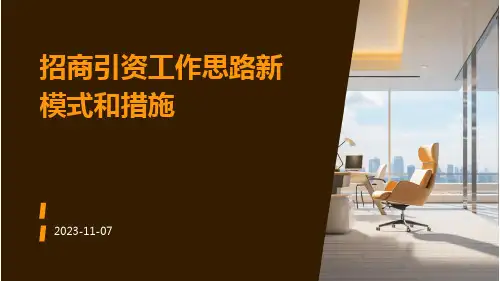 招商引资工作思路新模式和措施