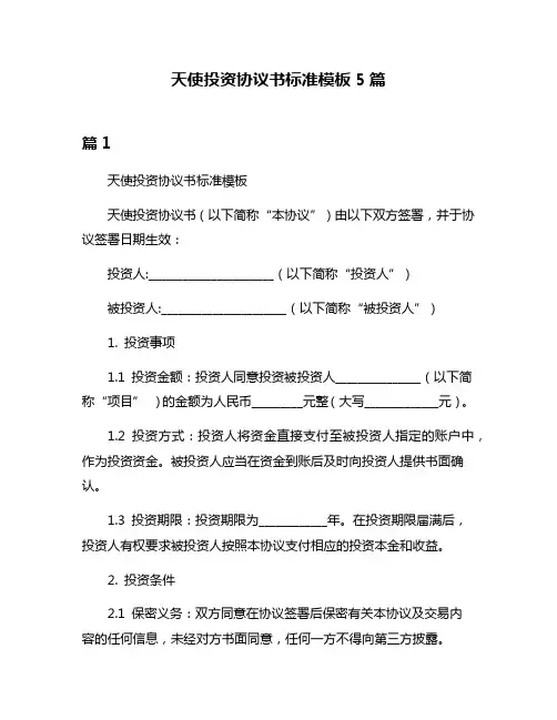 天使投资协议书标准模板5篇