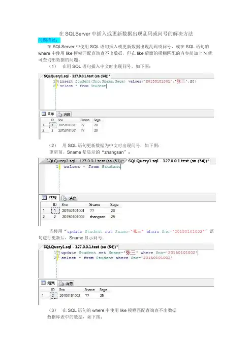在SQLServer中使用SQL语句插入或更新数据出现乱码或问号的解决方法