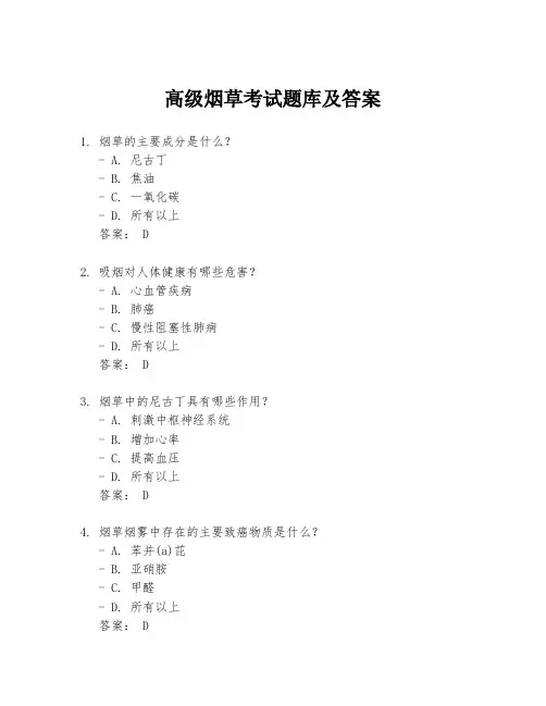 高级烟草考试题库及答案