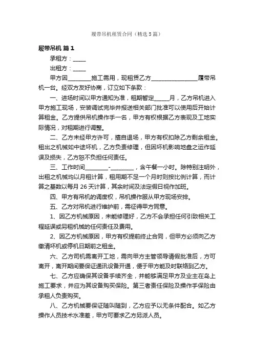 履带吊机租赁合同（精选5篇）
