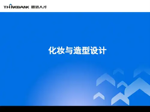 21新娘妆设计与造型设计PPT课件