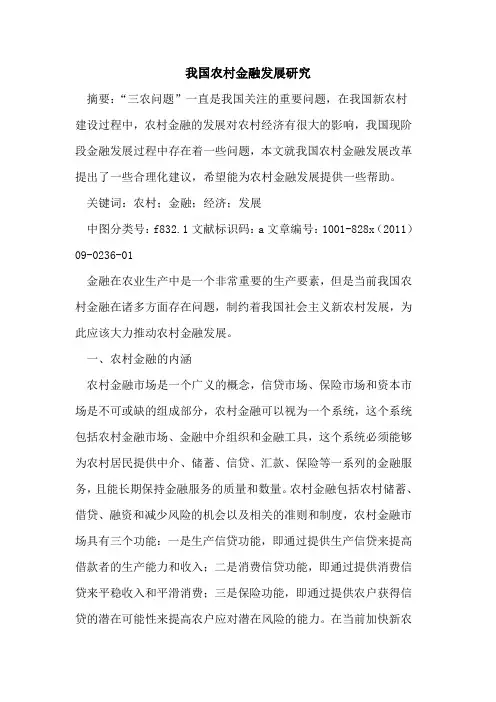 我国农村金融发展研究