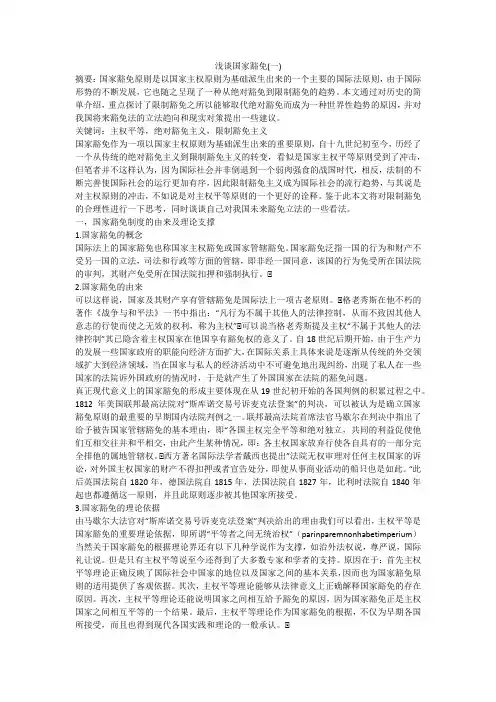 浅谈国家豁免(一)