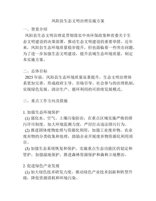 凤阳县生态文明治理实施方案