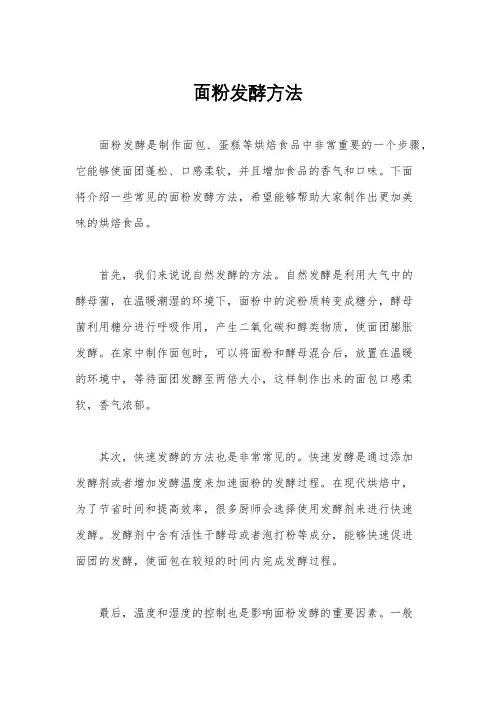 面粉发酵方法