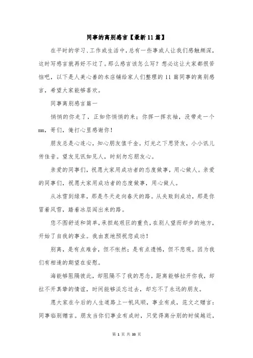 同事的离别感言【最新11篇】
