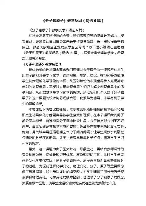 《分子和原子》教学反思（精选6篇）