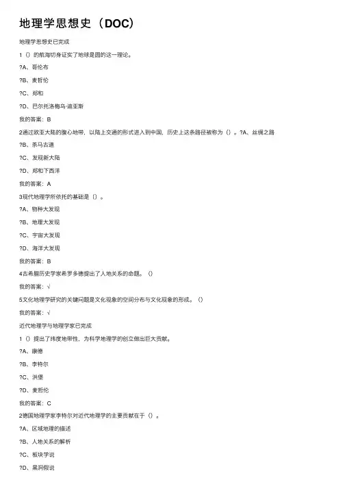 地理学思想史（DOC）