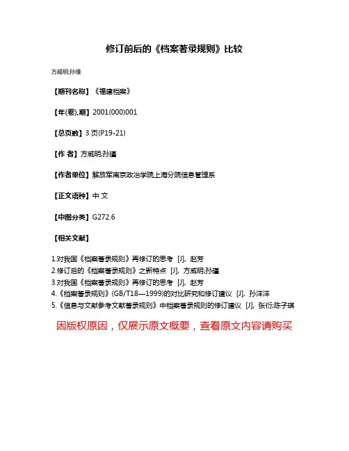 修订前后的《档案著录规则》比较