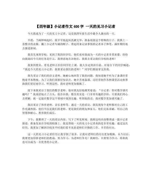 【四年级】小记者作文400字 一天的见习小记者