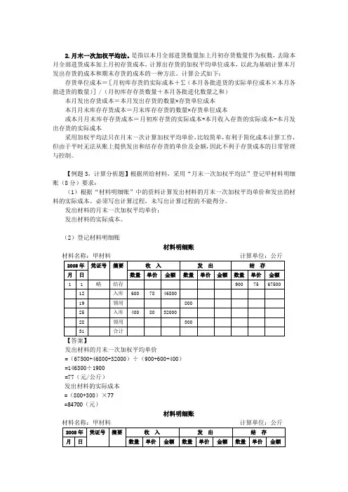 2月末一次加权平均法。是指以本月全部进货数量加上月初