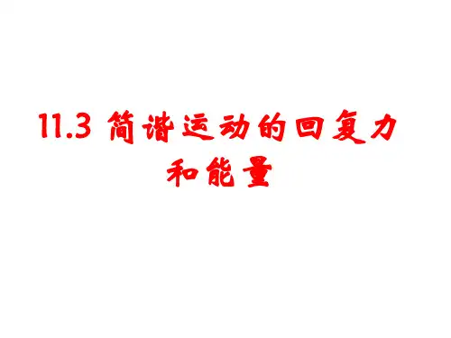 高中物理课件-第三节 简谐运动的回复力和能量