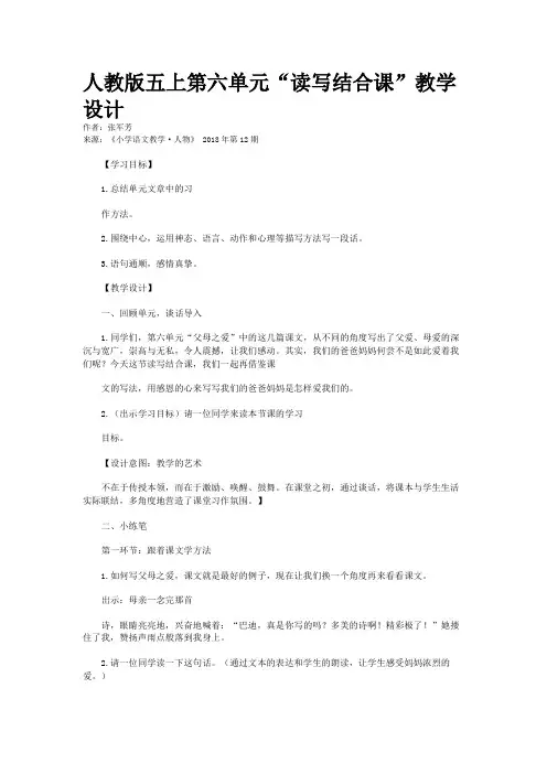 人教版五上第六单元“读写结合课”教学设计