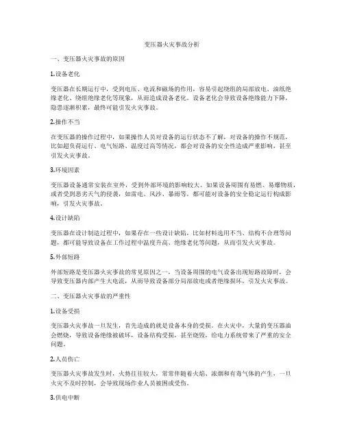 变压器火灾事故分析