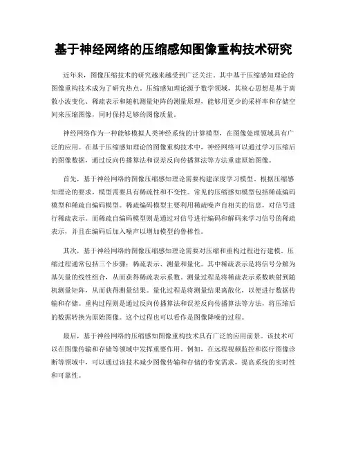 基于神经网络的压缩感知图像重构技术研究