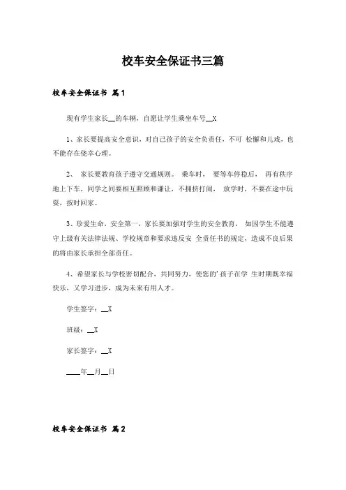 校车安全保证书三篇_4