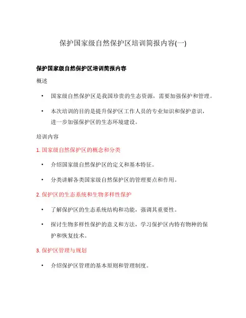 保护国家级自然保护区培训简报内容(一)