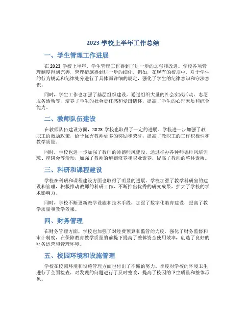 2023学校上半年工作总结