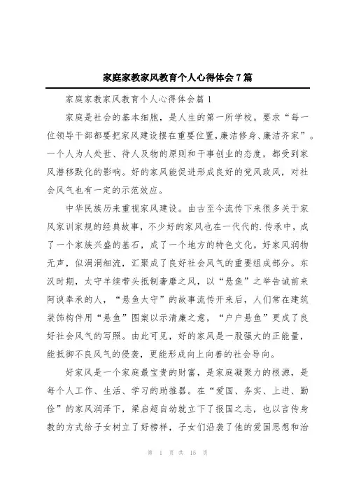 家庭家教家风教育个人心得体会7篇
