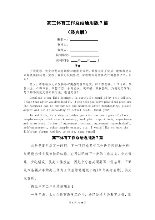 高三体育工作总结通用版7篇