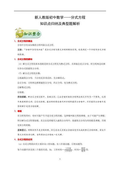 新人教版初中数学——分式方程-知识点归纳及典型题解析