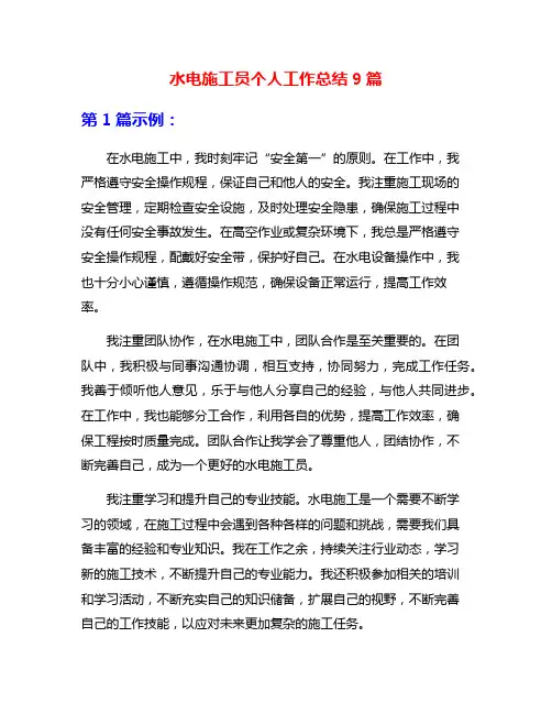 水电施工员个人工作总结9篇