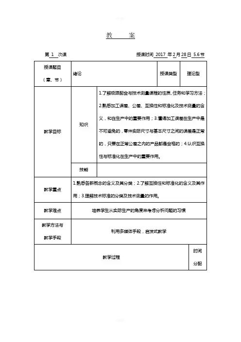 互换性与技术测量基础教案及讲义