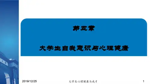 5大学生自我意识与心理健康大学生心理健康与成才高等教育出版社出版宁维卫主编