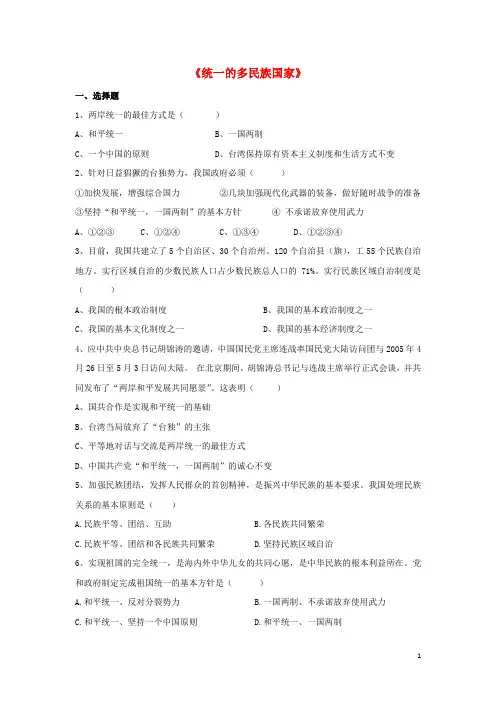 九年级政治全册 第三课 第三框 统一的多民族国家习题3(无答案) 新人教版