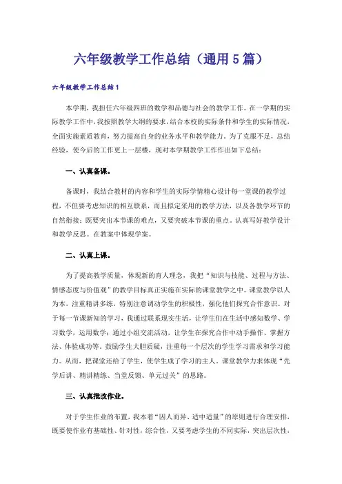 六年级教学工作总结(通用5篇)