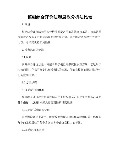 模糊综合评价法和层次分析法比较