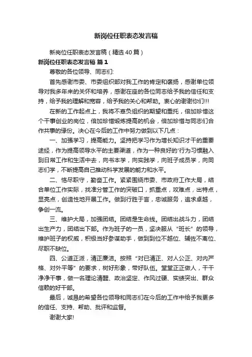 新岗位任职表态发言稿
