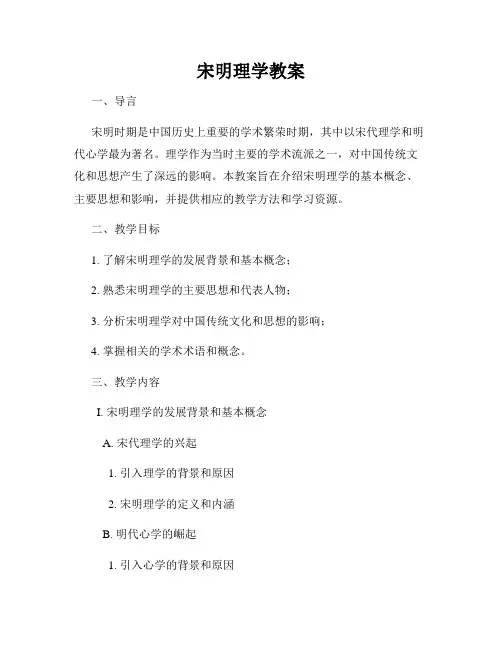 宋明理学教案