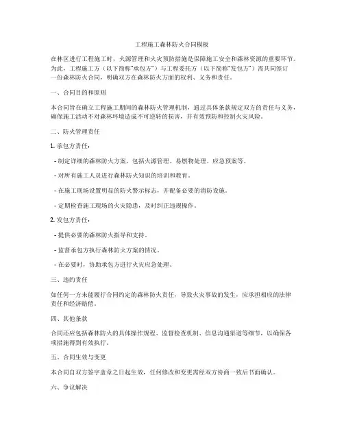 工程施工森林防火合同模板