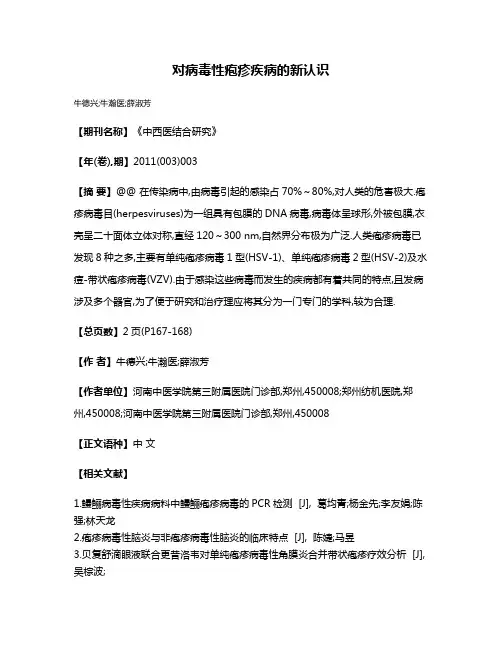 对病毒性疱疹疾病的新认识